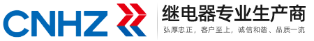 繼電器|PCB繼電器|小型繼電器廠家-弘正電氣股份有限公司-繼電器_PCB繼電器_焊板子繼電器_小型大功率繼電器廠家